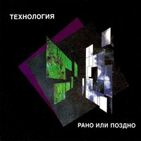 Диск Технология — «Рано Или Поздно» (1993/2022) LP Black Vinyl