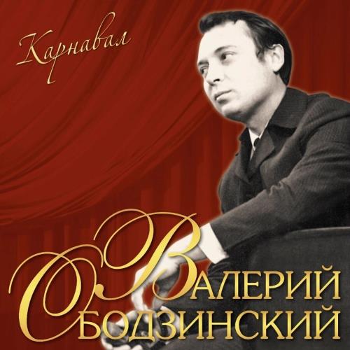 Диск ОБОДЗИНСКИЙ ВАЛЕРИЙ Карнавал LP Vinyl