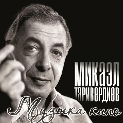 Диск Микаэл Таривердиев / Музыка Кино LP Vinyl