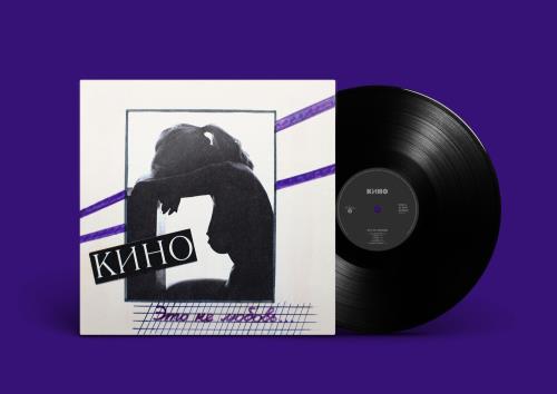 Диск КИНО — «Это не любовь» (1985/2022) [Black Vinyl]