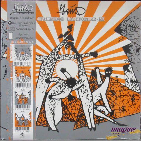 Диск ЧАЙФ Оранжевое Настроение III (LP+CD+буклет)