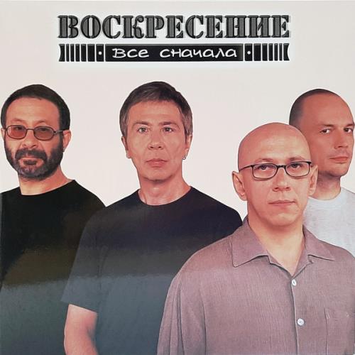 Диск Воскресение / Все Сначала 2LP Grey Vinyl